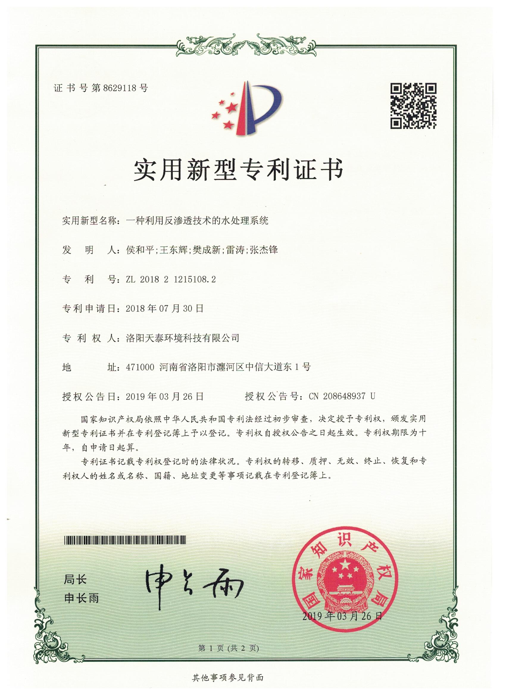 一種利用反滲透設備的凈水裝置